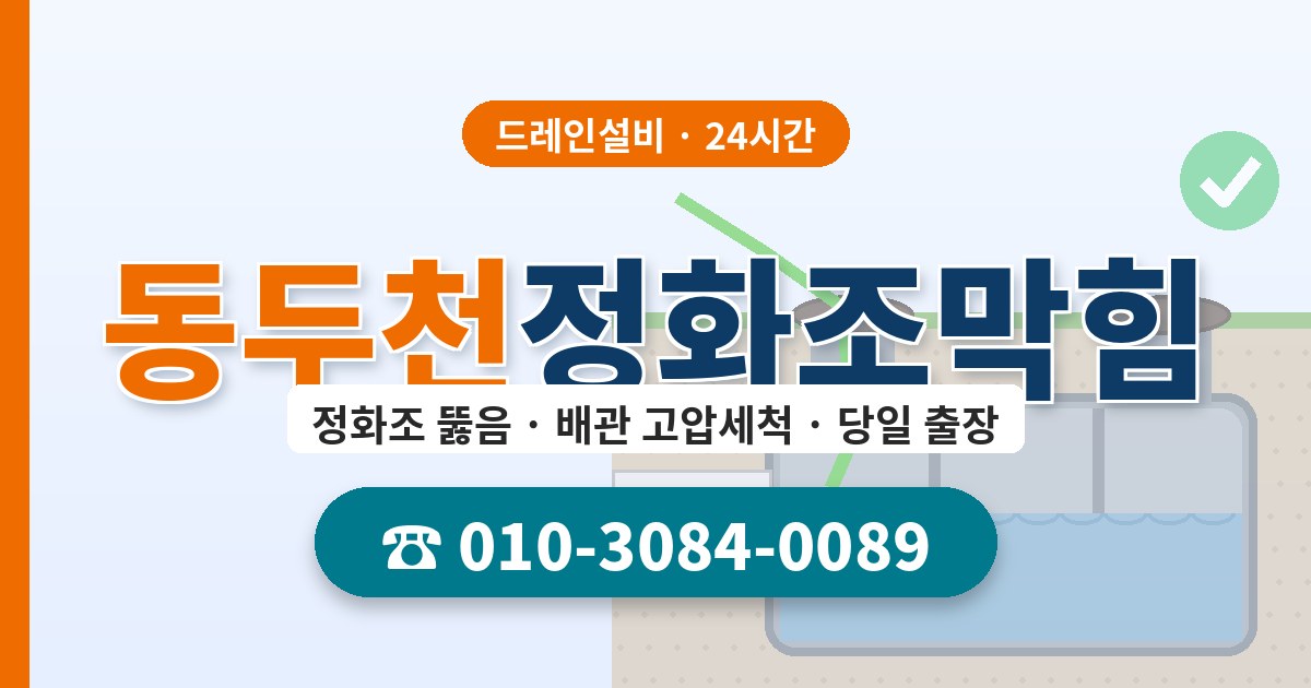 동두천정화조막힘 드레인설비 010-3084-0089